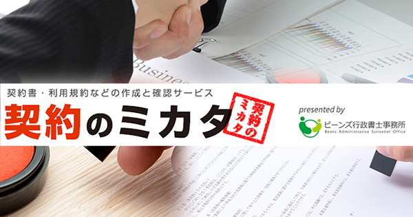 契約のミカタ