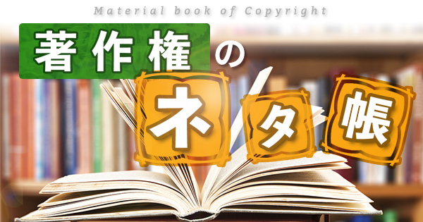 著作権のネタ帳